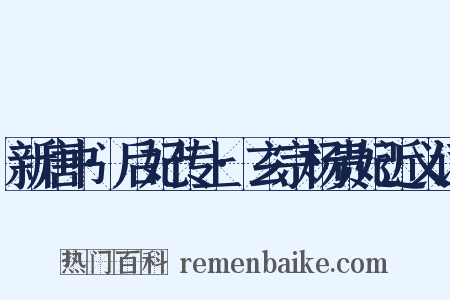 新唐书·后妃传上·玄宗杨贵妃近义词是什么意思的图片